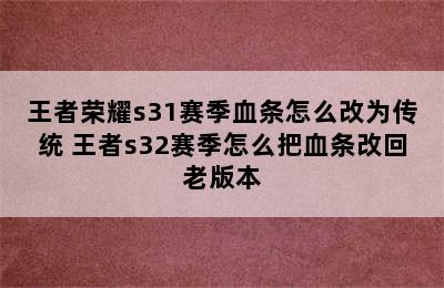 王者荣耀s31赛季血条怎么改为传统 王者s32赛季怎么把血条改回老版本